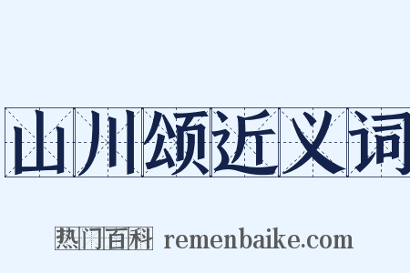 山川颂近义词是什么意思的图片